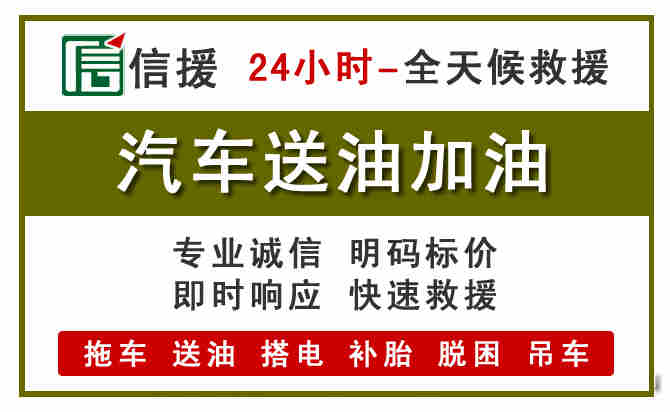 滨州汽车救援送汽油