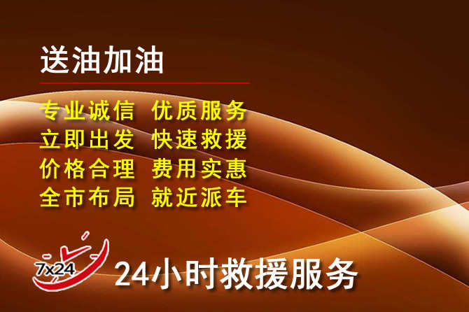 滨州道路救援汽车送机油