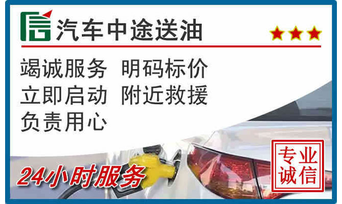 滨州高速公路汽车送汽油