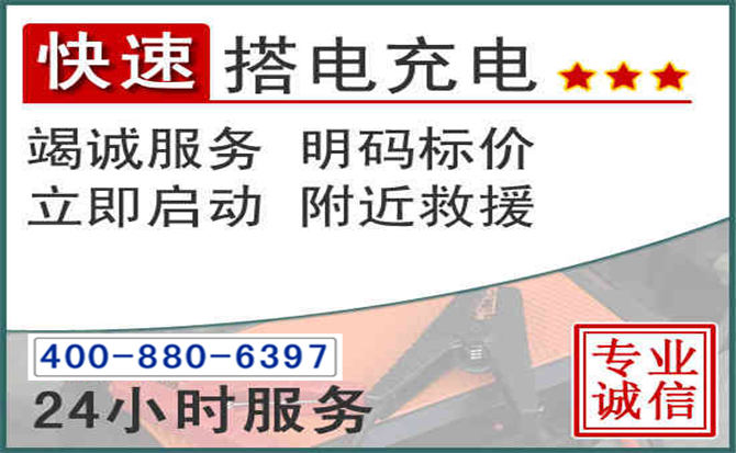 滨州汽车电瓶搭电电话