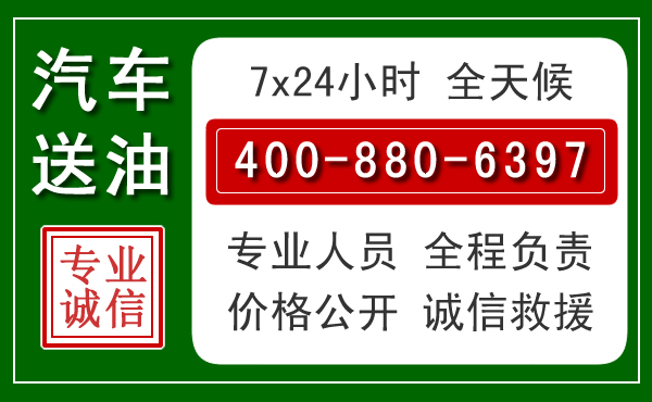 滨州汽车送油救援电话 滨州汽车送油救援电话